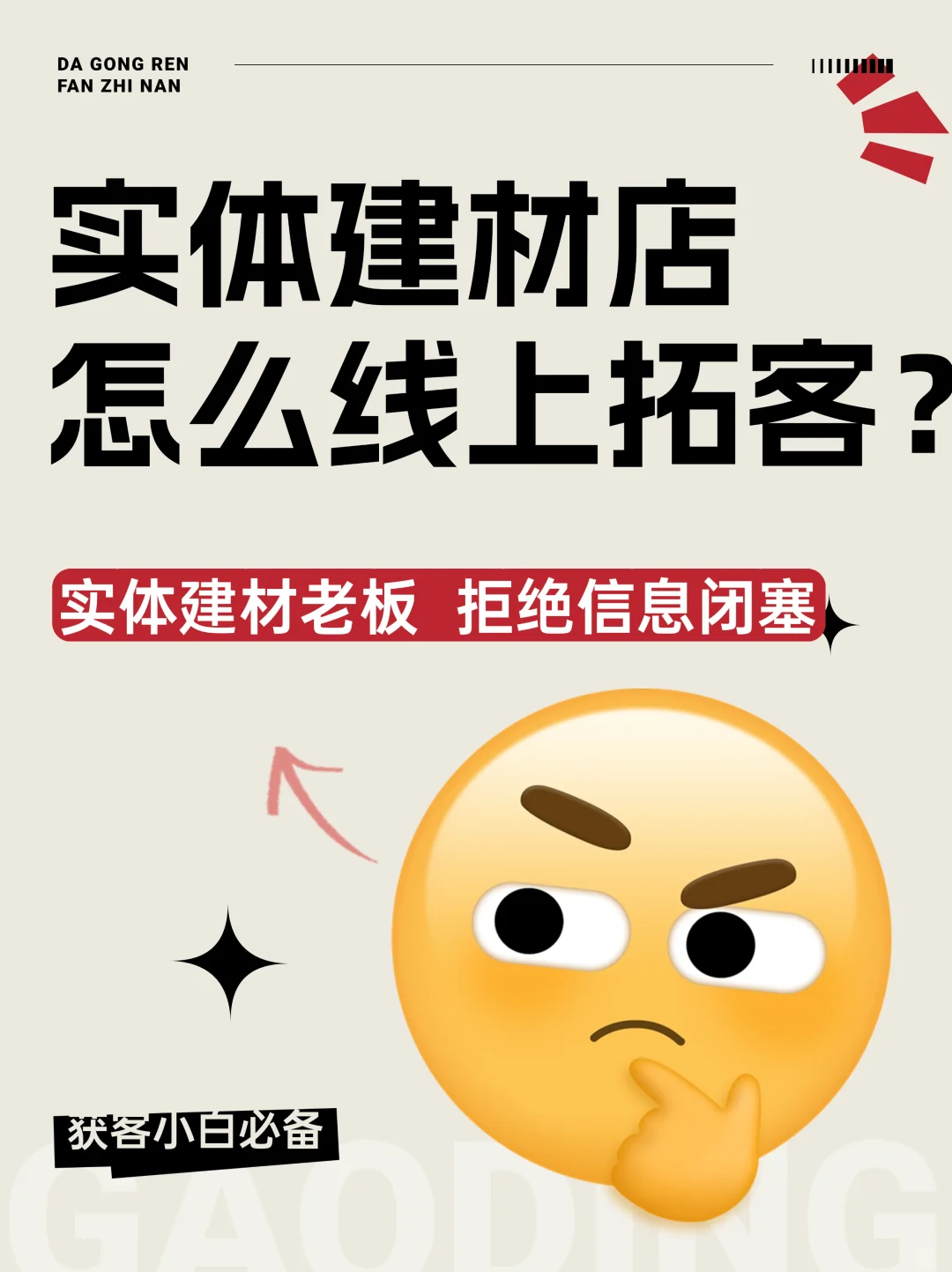 实体建材店老板亲测有效的小红书获客攻略