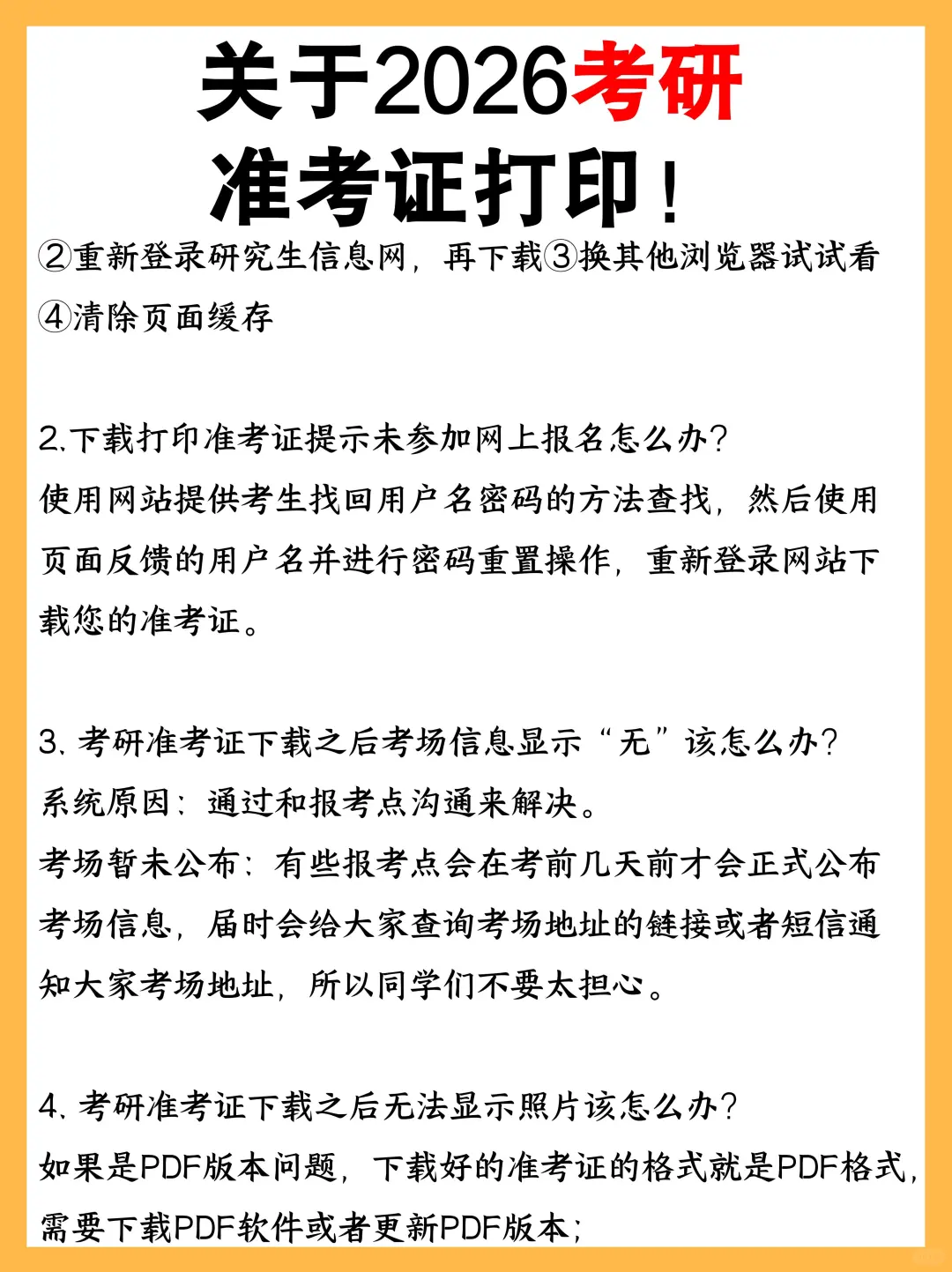 关于2026考研准考证打印！