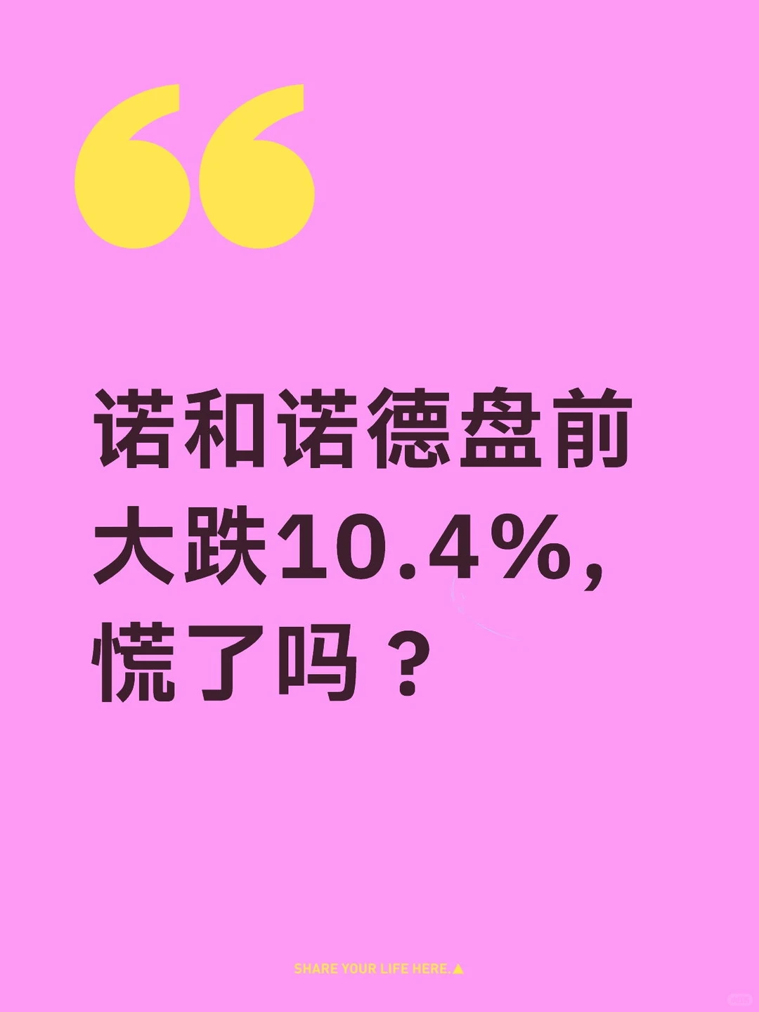 诺和诺德盘前大跌10.4%，慌了吗？
