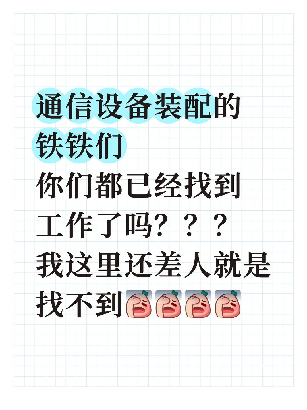 过年前 谁还在找工作哇~