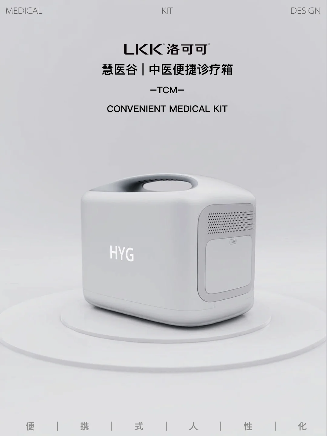 洛可可医疗产品设计｜聚焦中医便捷诊疗箱