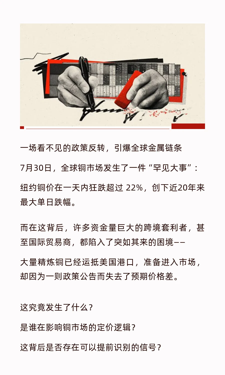 【复盘】铜价一天暴跌22%，全球交易员措手