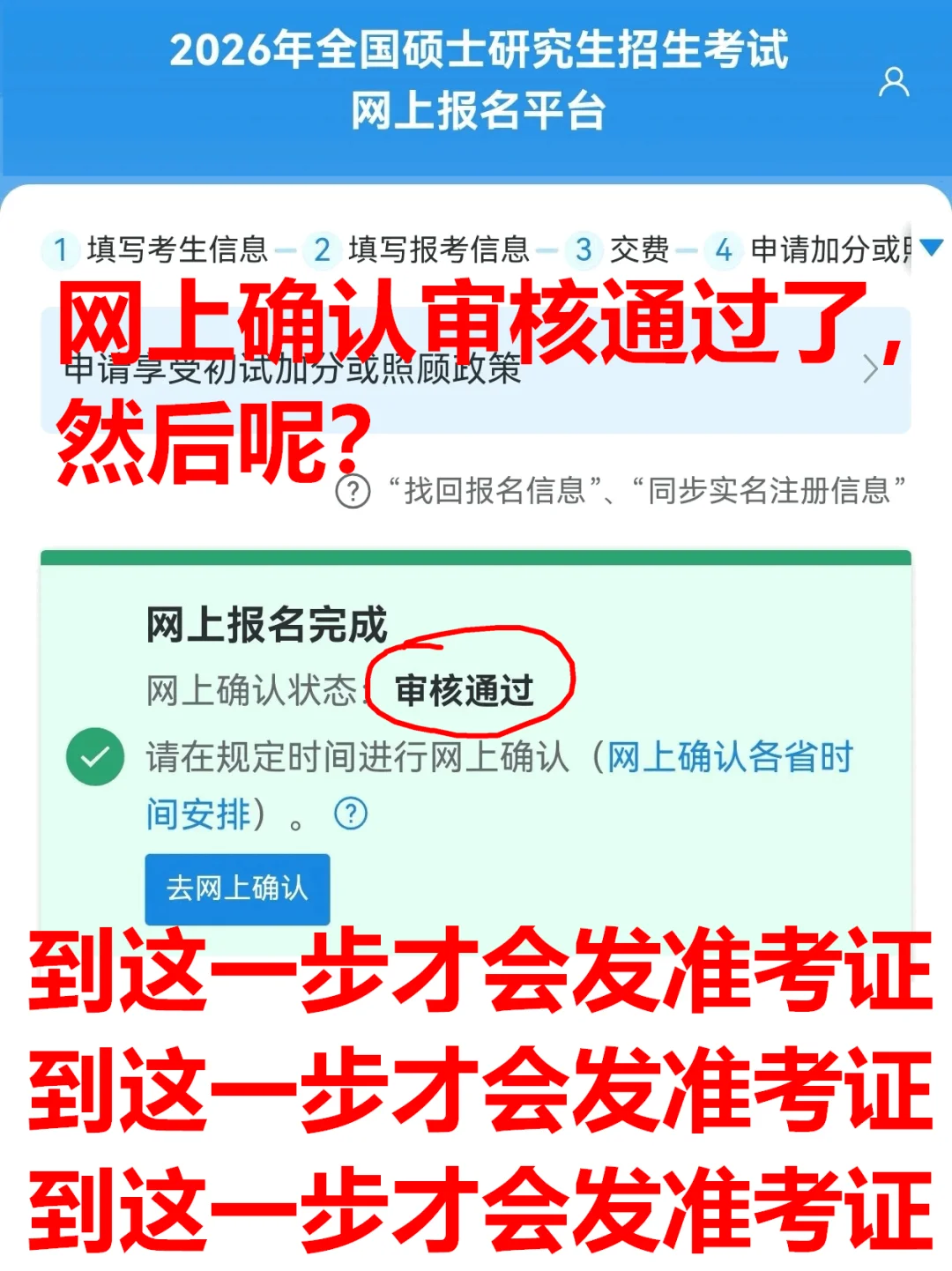 考研网上确认审核通过了，然后呢？