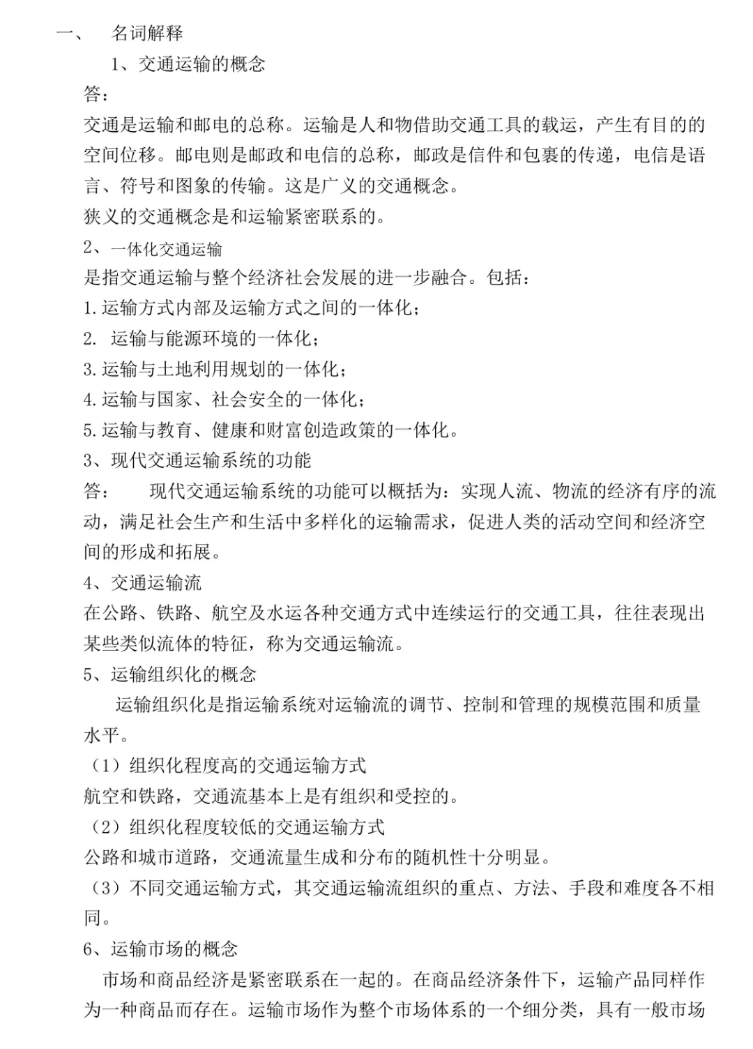 《交通运输概论》重点复习题！