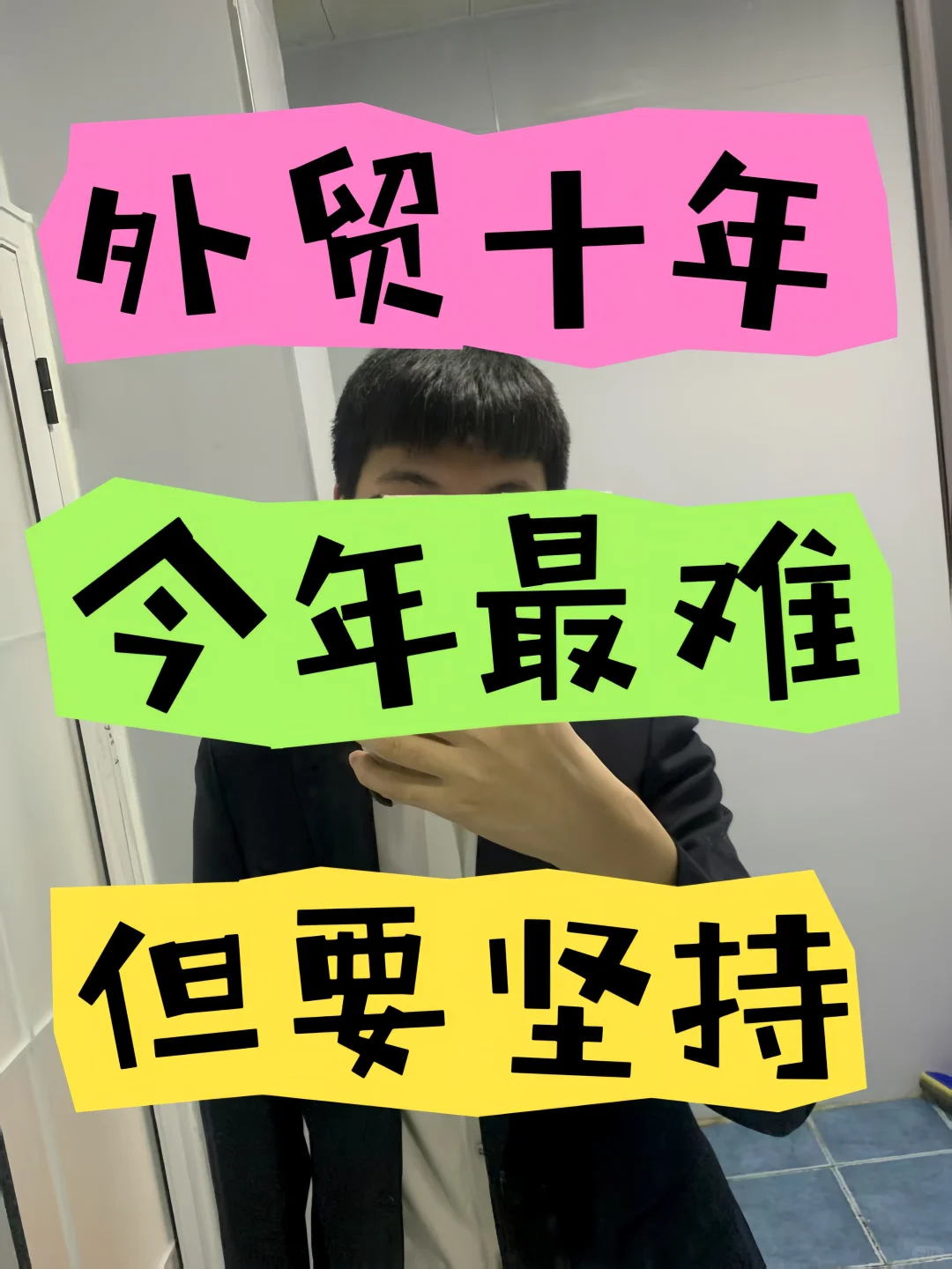 外贸十年，今年最难，但要坚持