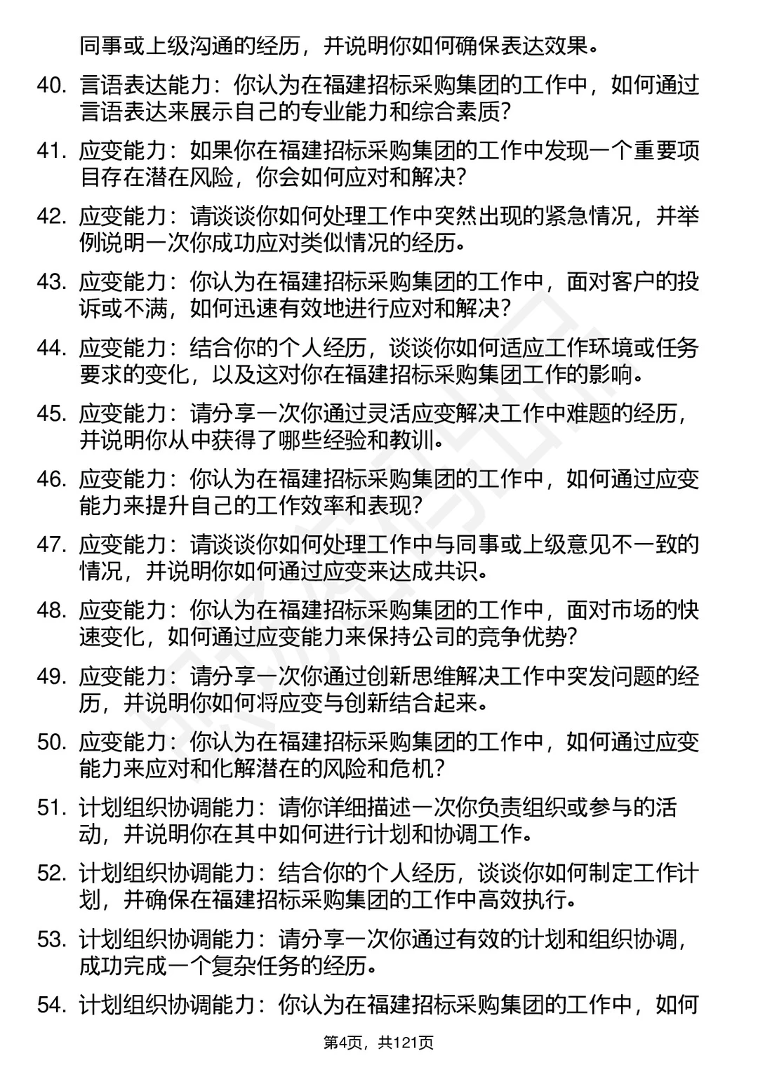 90道福建招标采购集团高频通用面试题答案