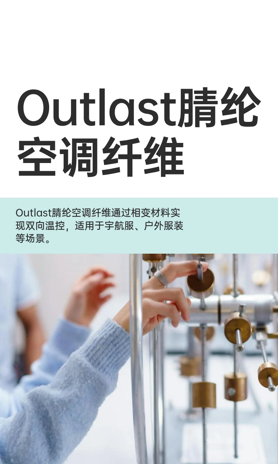 Outlast腈纶空调纤维--宇航服
