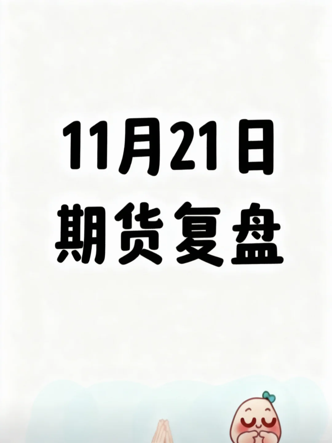 11月19日期货复盘｜超全品种分析