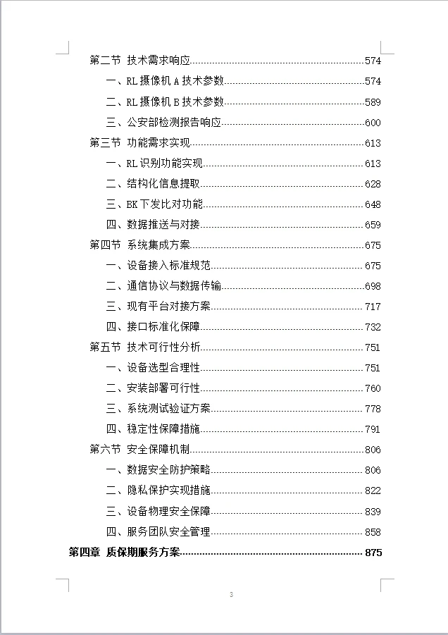 治安类视频监控更新项目投标方案（1004页）