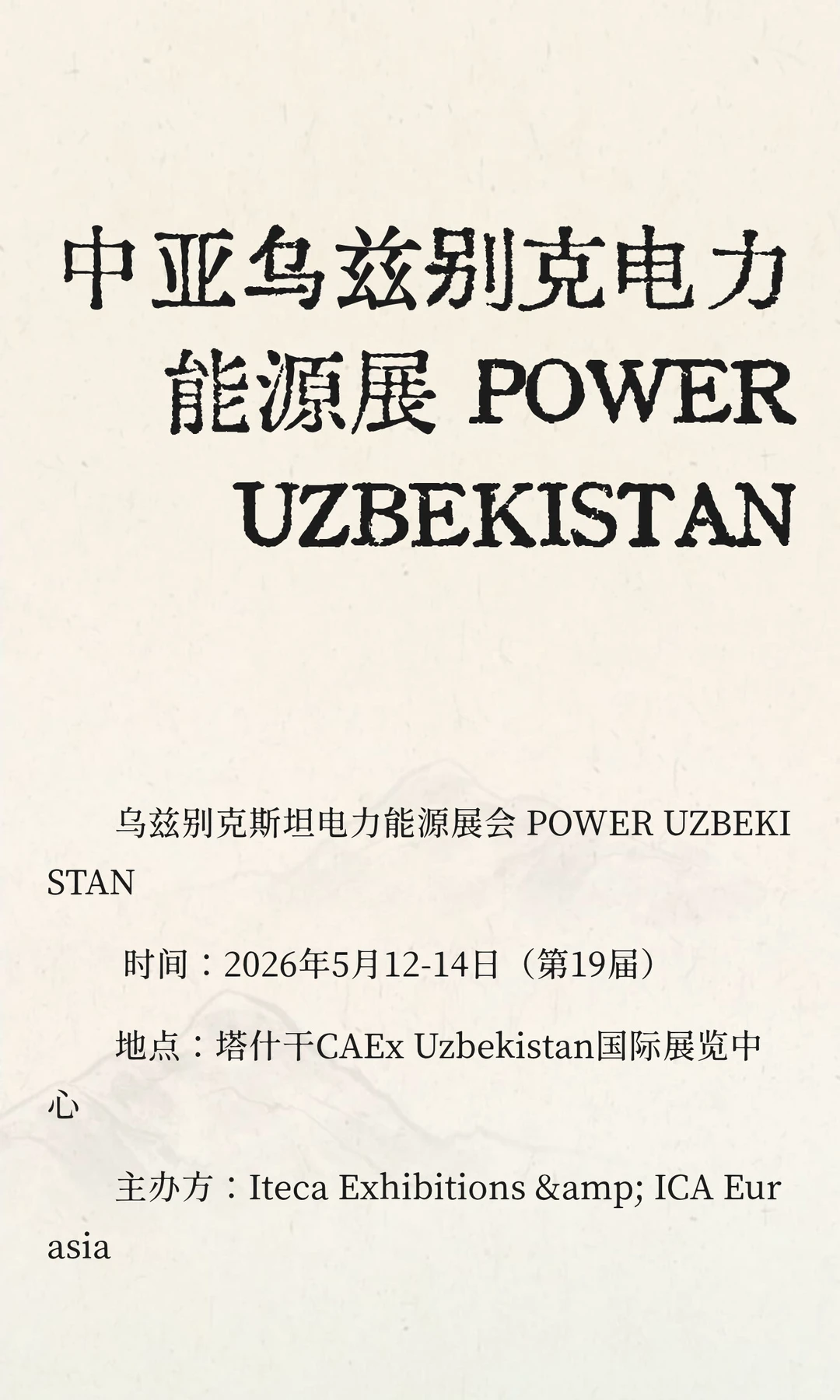 中亚乌兹别克电力能源展 POWERUZBEKISTA