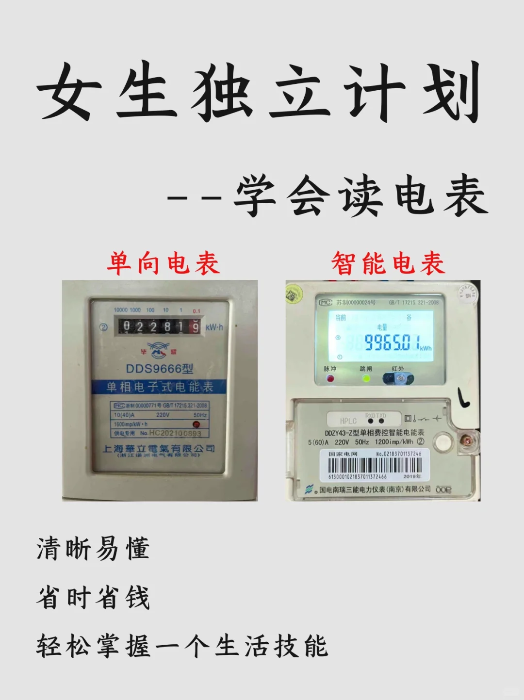 女生独立计划，学会看电表✅30s学会不被坑‼️