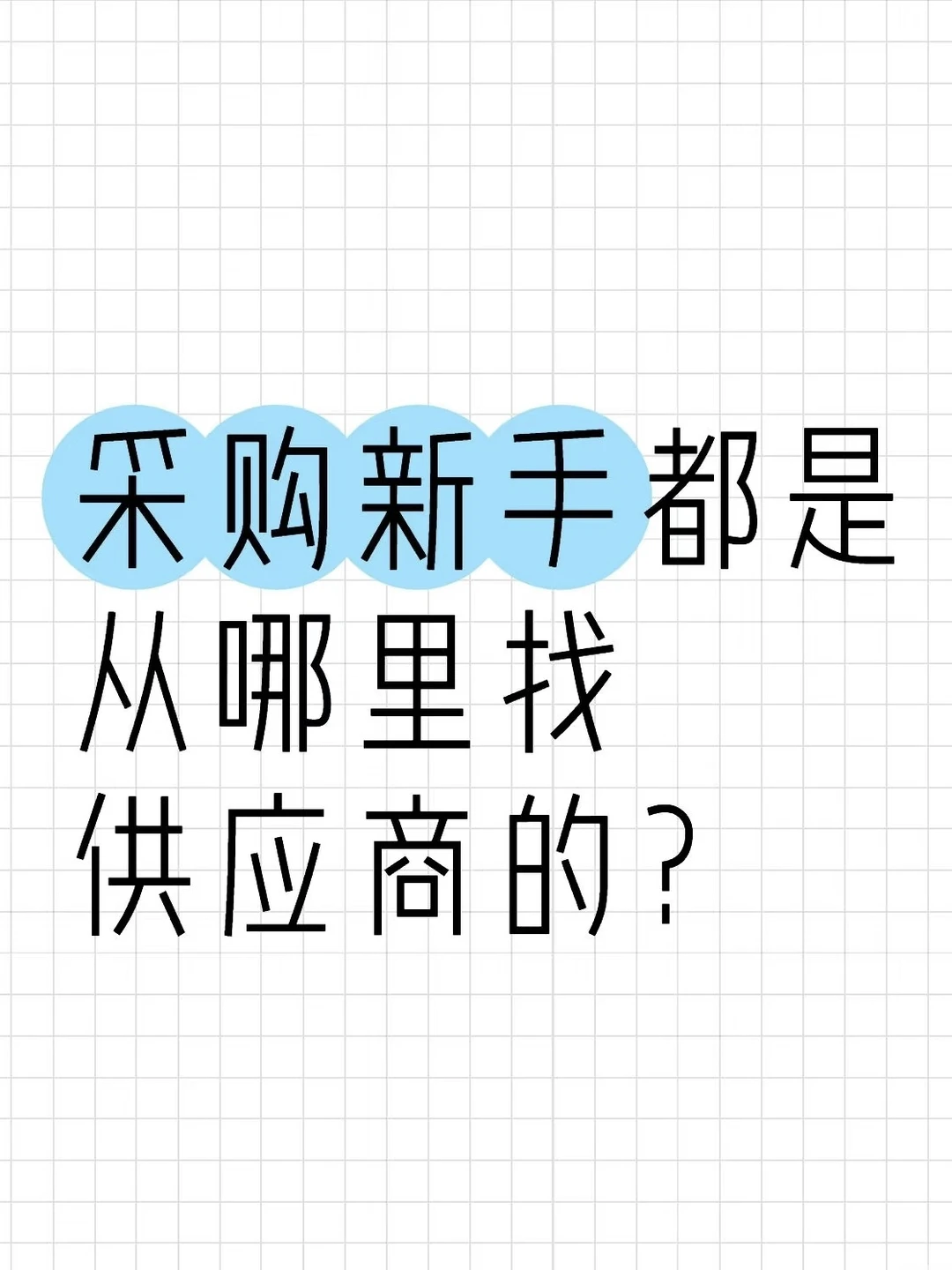做跨境的采购新手都是从哪里找到供应商？