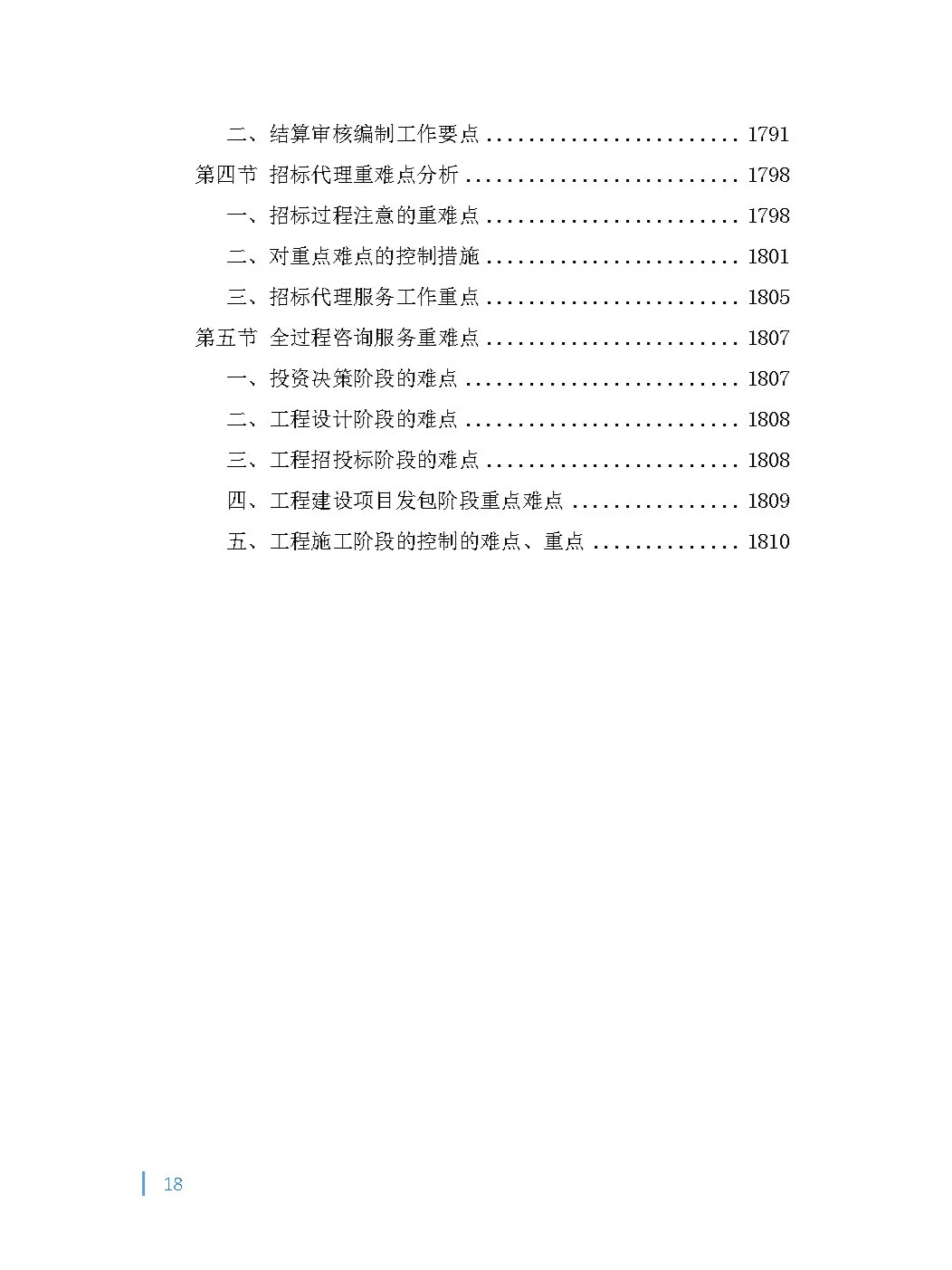 全过程（项目管理）工程咨询投标方案！