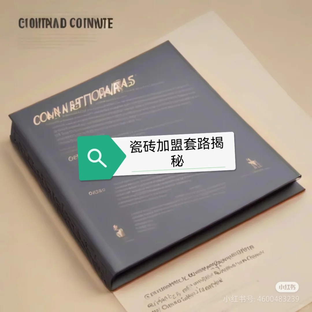 《瓷砖加盟套路揭秘》