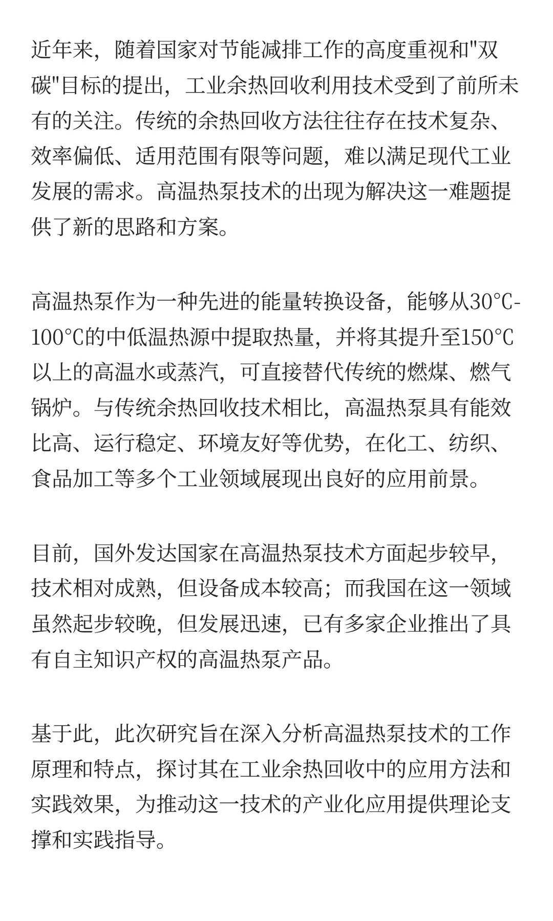 高温热泵技术在工业余热回收与再利用
