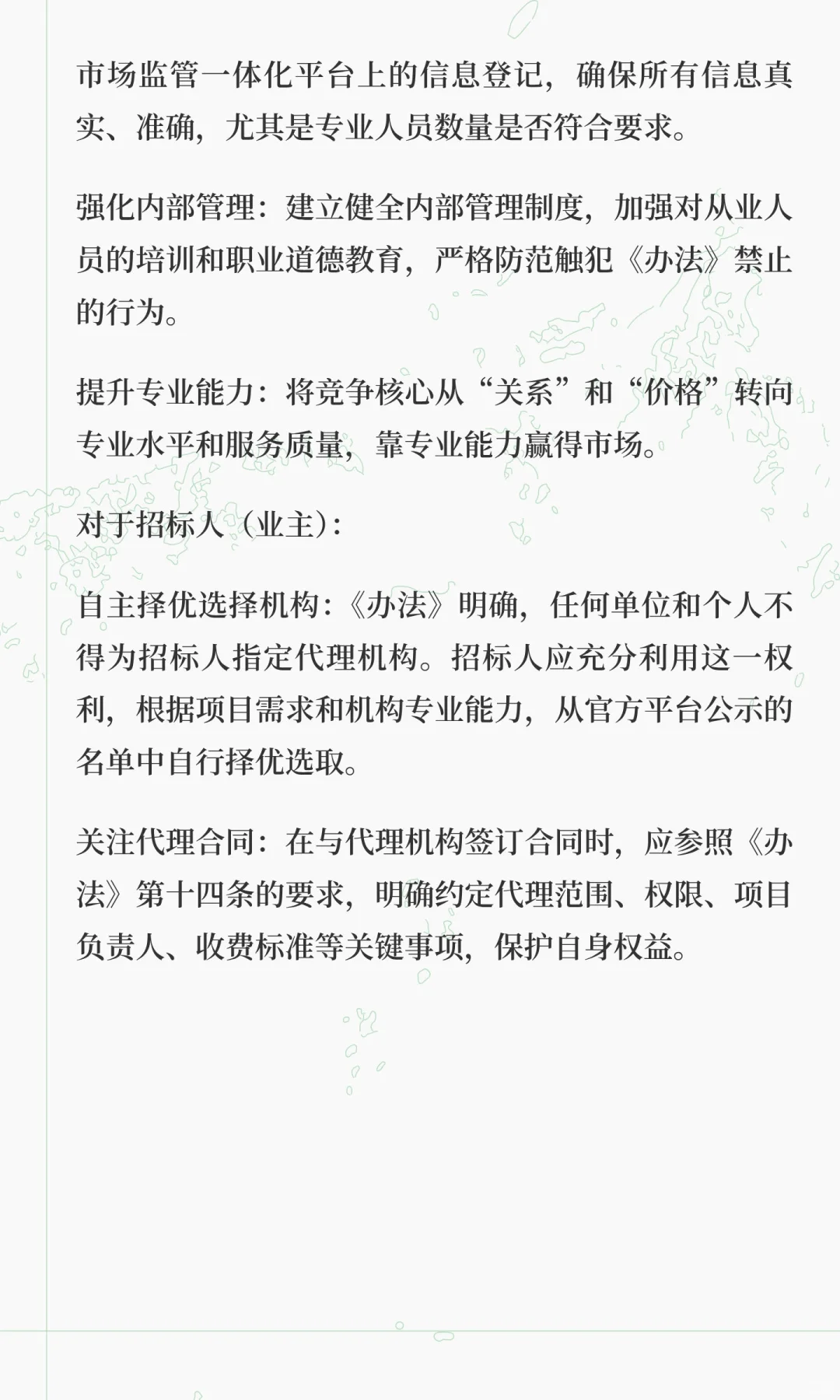 深度解读《工程建设项目招标代理机构管理暂