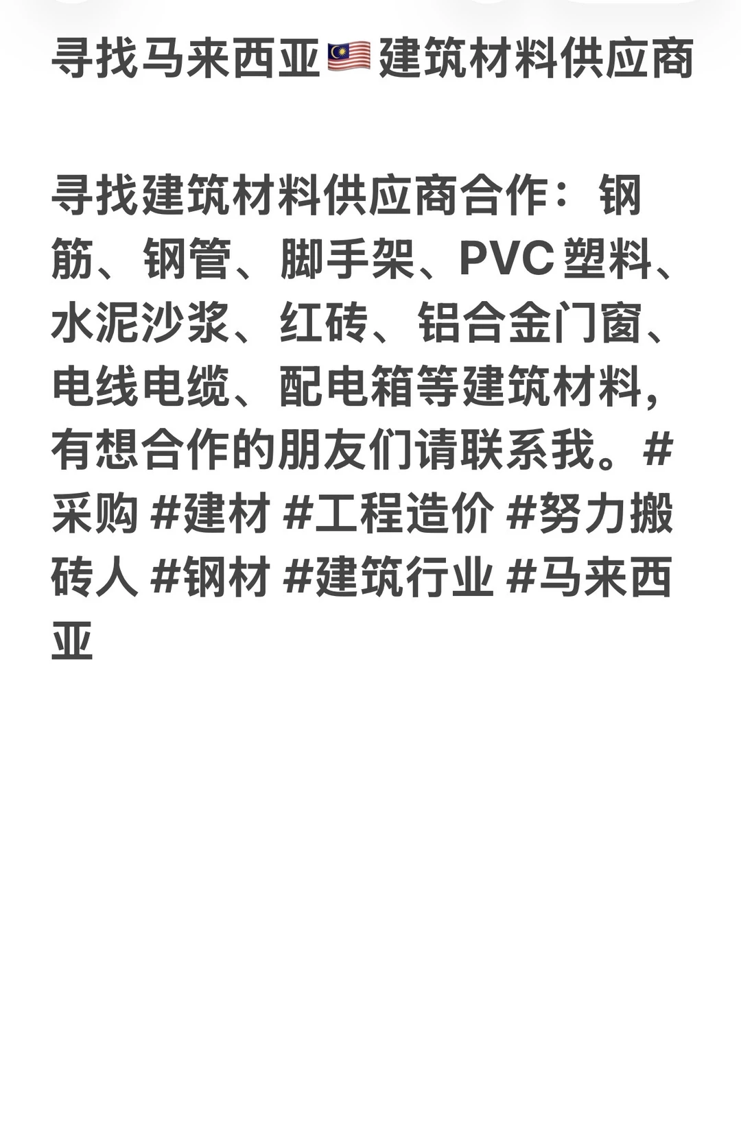 寻找马来西亚??建材供应商