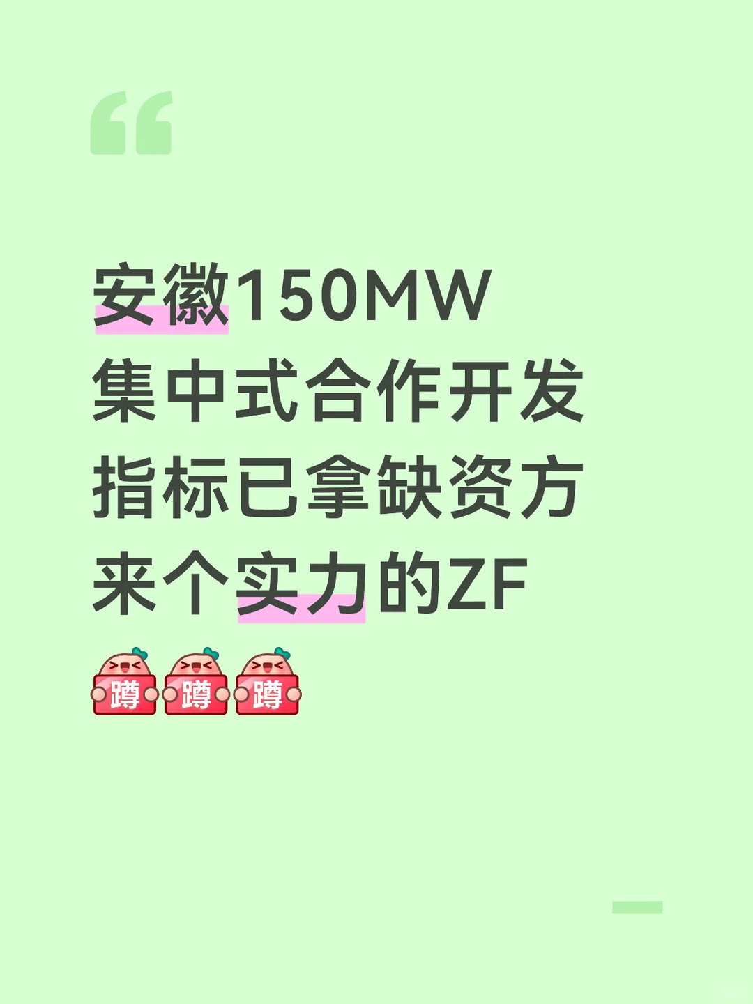 安徽150MW集中式光伏项目来个资方合作开发