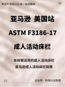 美国站成人活动床栏ASTM F3186的办理标准