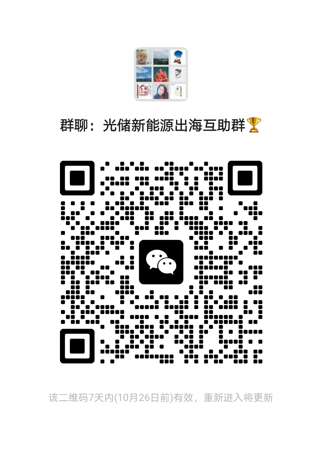 来来来 海外光储新能源互助群进