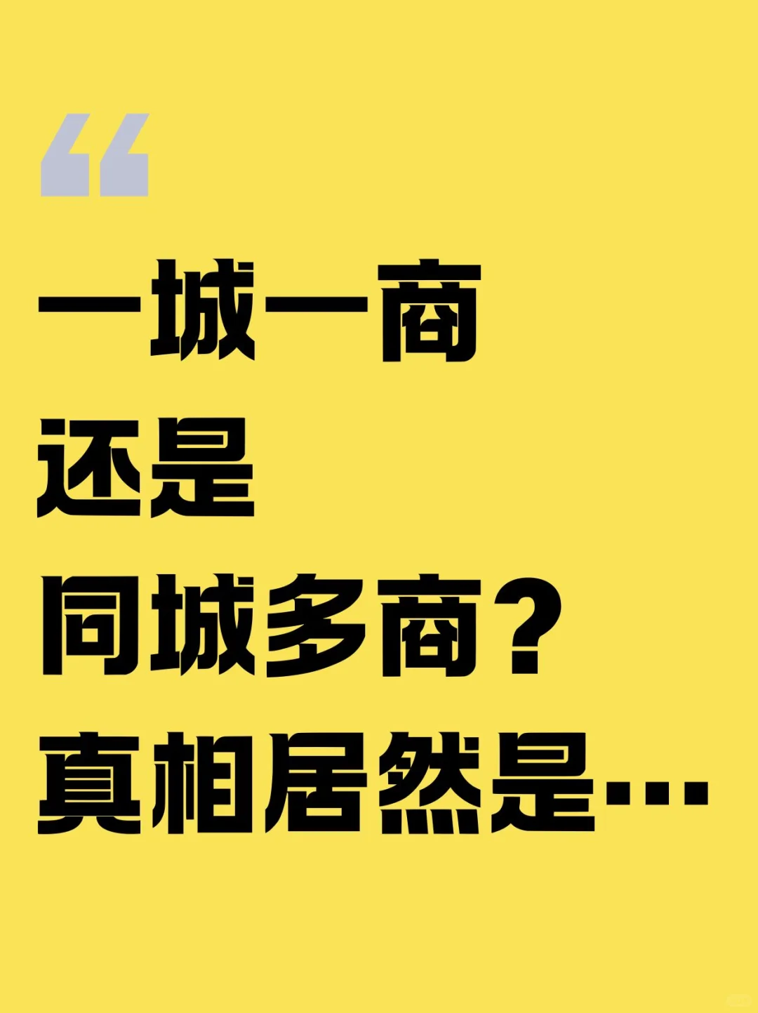 一城一商还是同城多商？居然是…