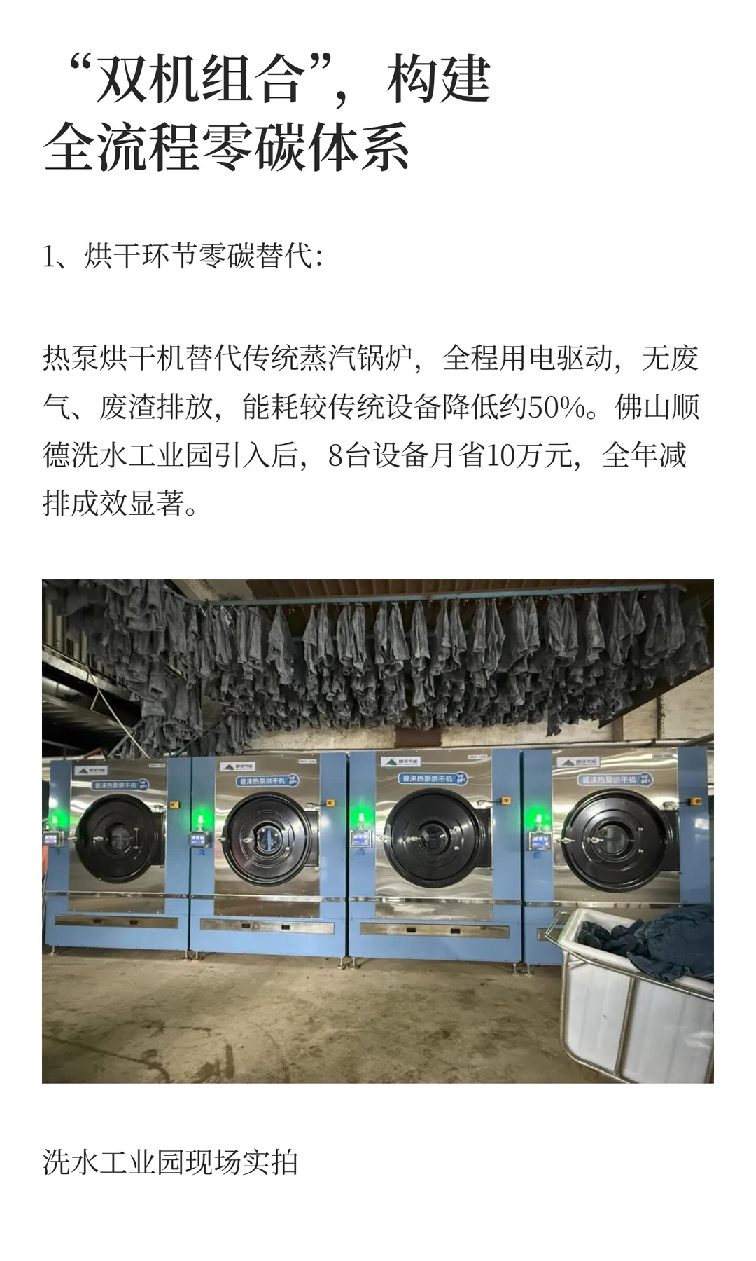 十五五零碳目标！热泵“双机”助力洗水园区