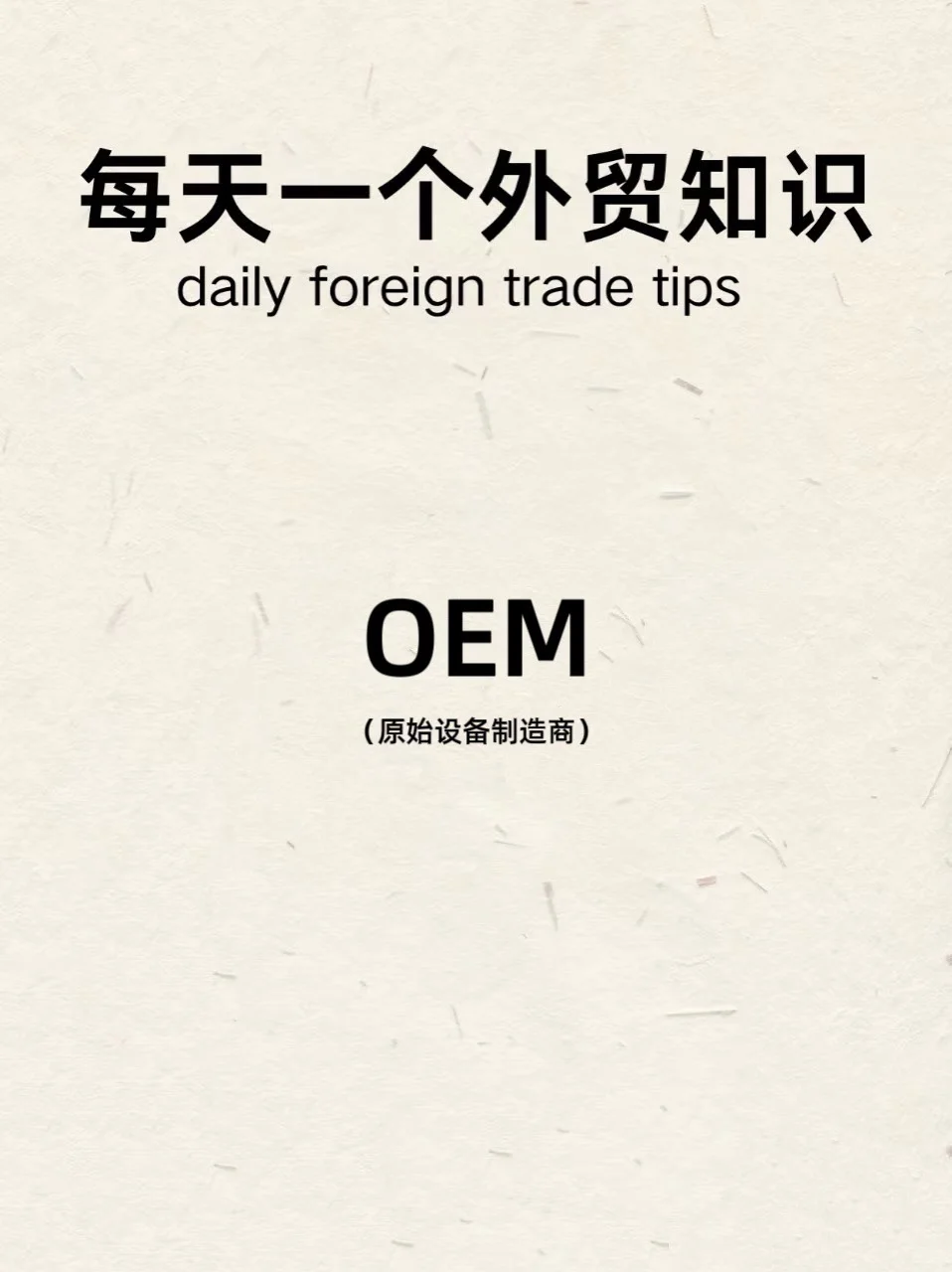 每天一个外贸知识——OEM