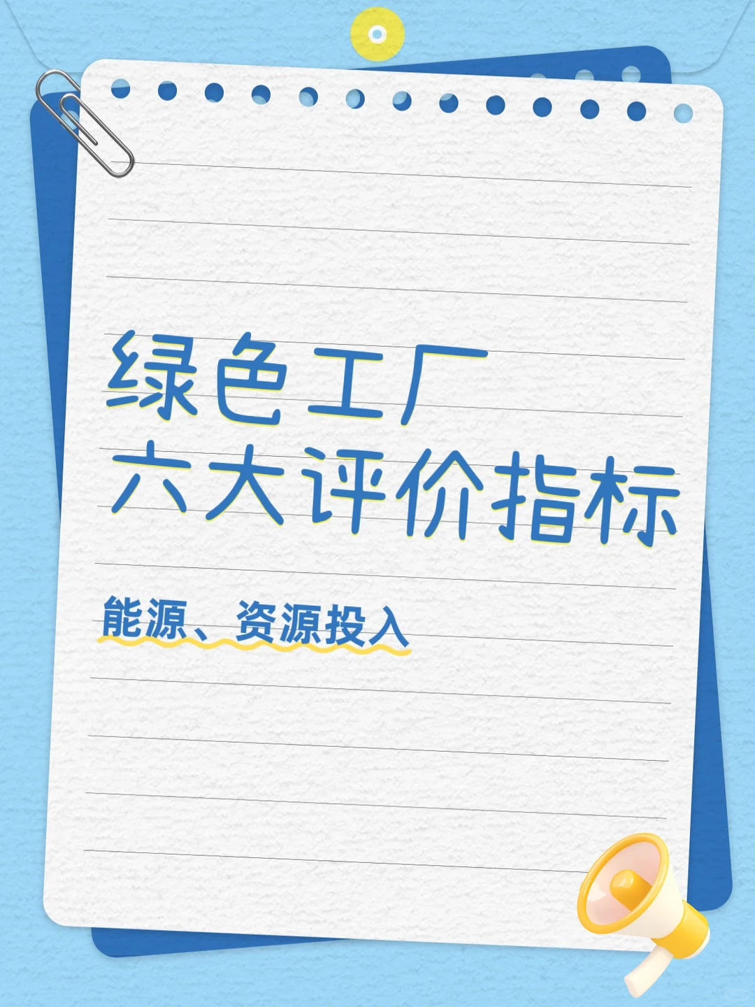 绿色工厂评价六大指标 能源、资源投入