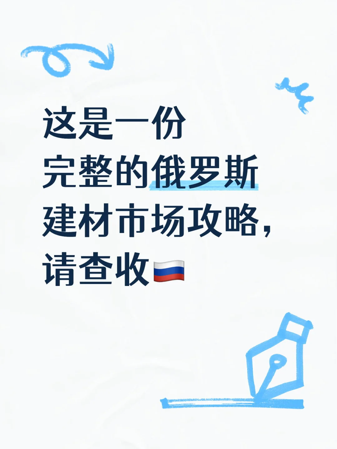 这是一份完整的俄罗斯建材市场攻略，请查收