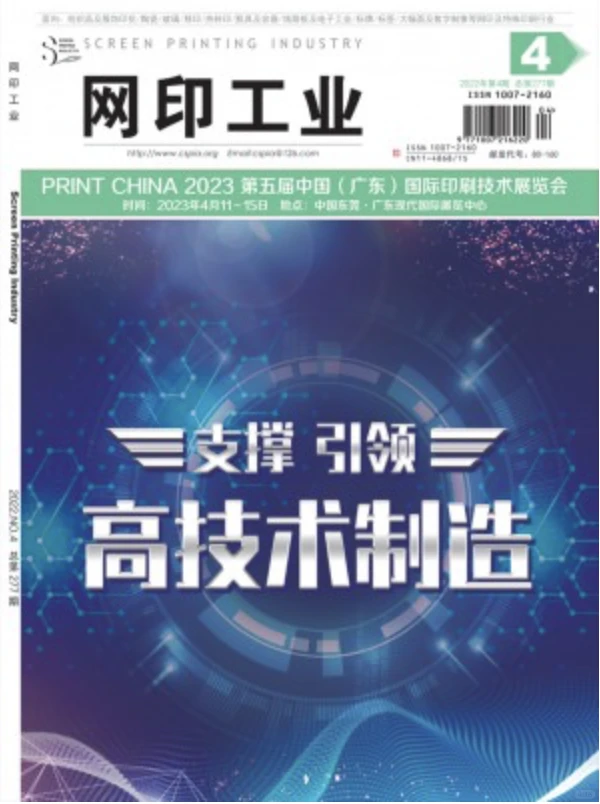 《网印工业》期刊简介
