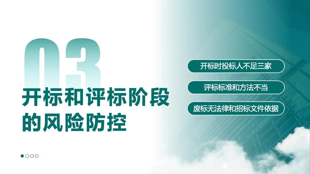 法律课件分享｜招投标风险防范