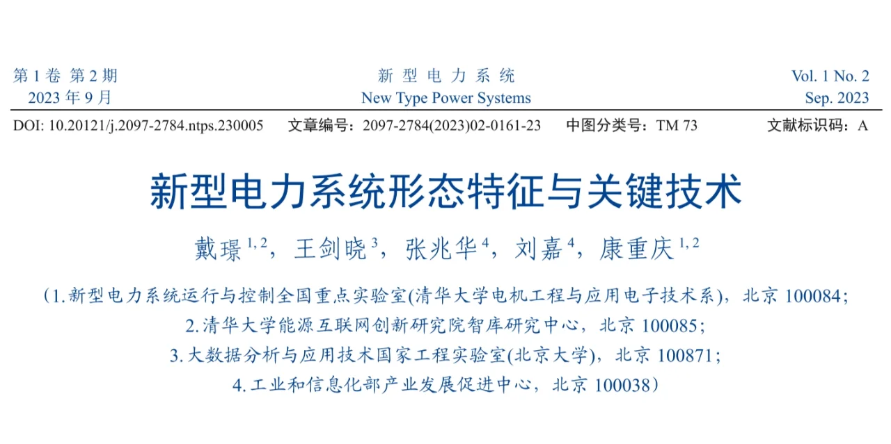 ?新型电力系统必看科技论文总结 ?