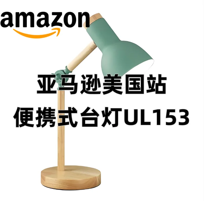 亚马逊美国站便携式台灯UL153测试标准