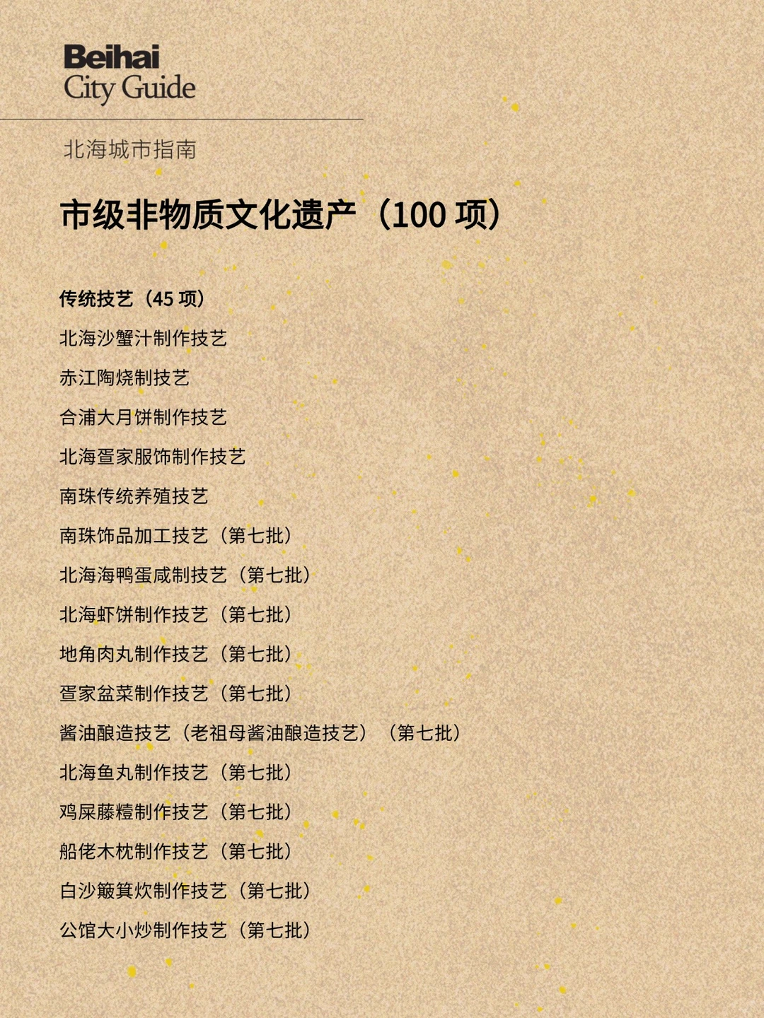 北海市级非物质文化遗产（100 项）