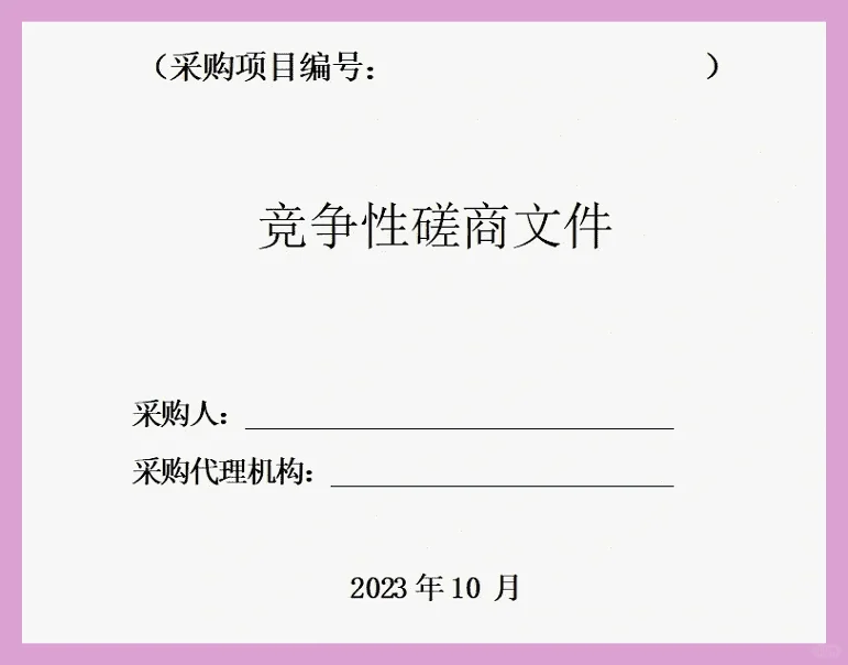 标书（响应文件）的编写