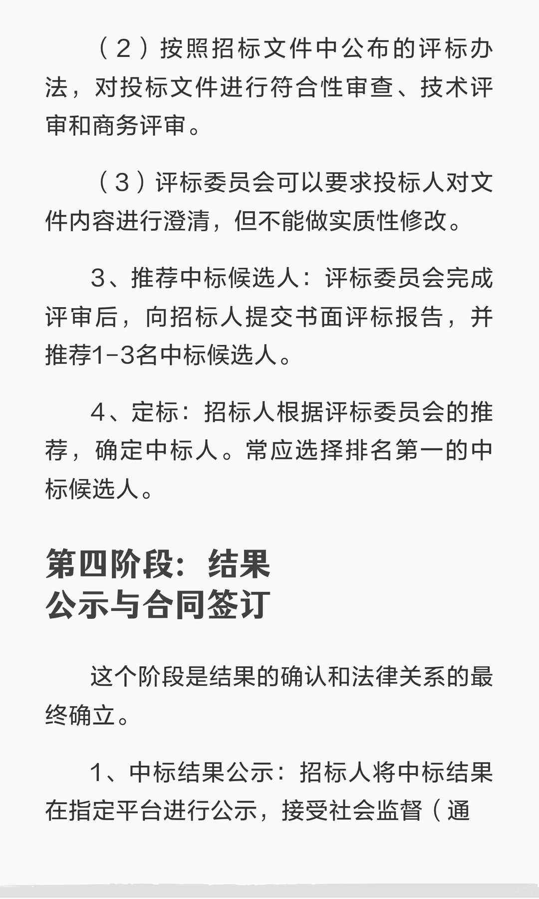 招投标全过程及法律要点概括