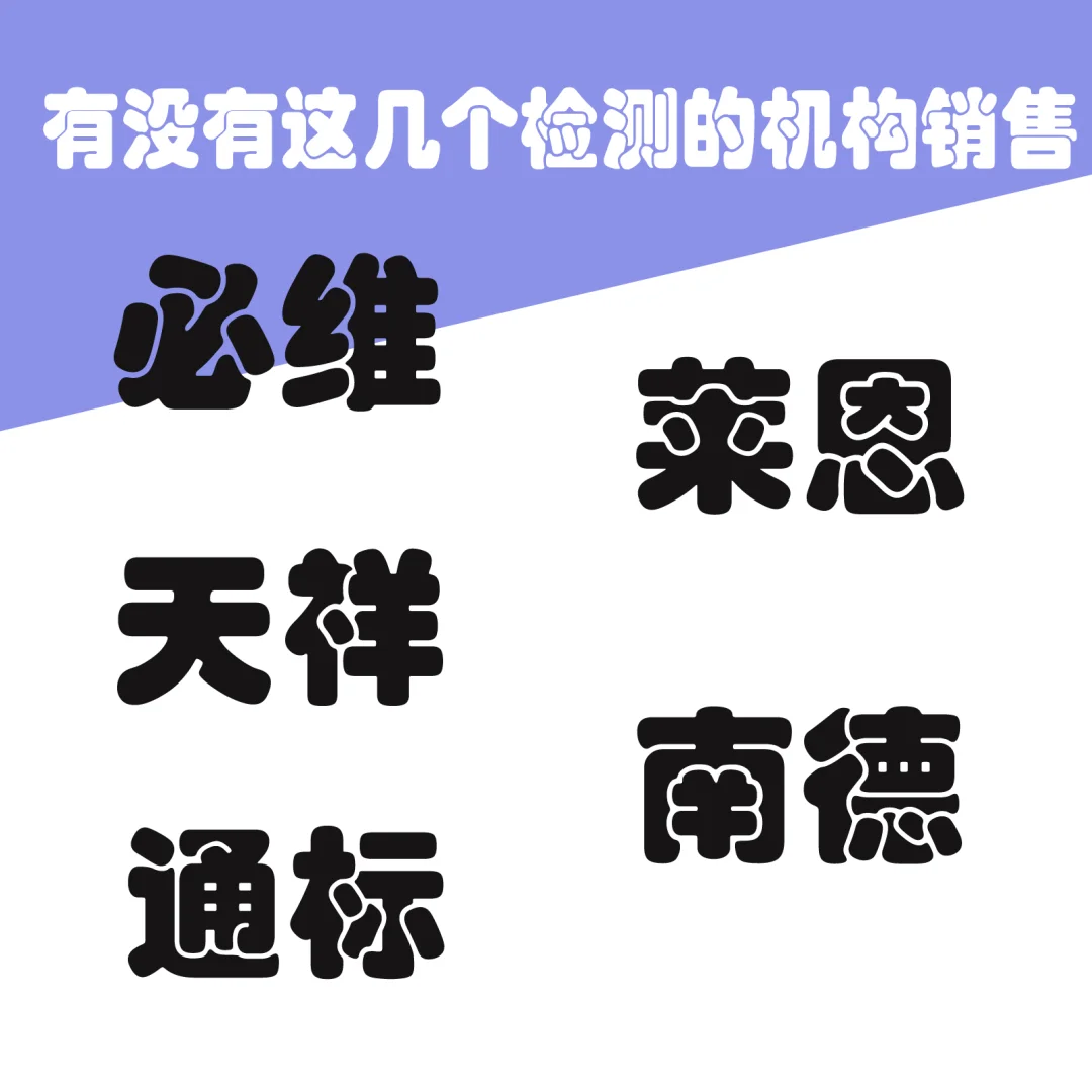 有没有这几个检测的机构销售。