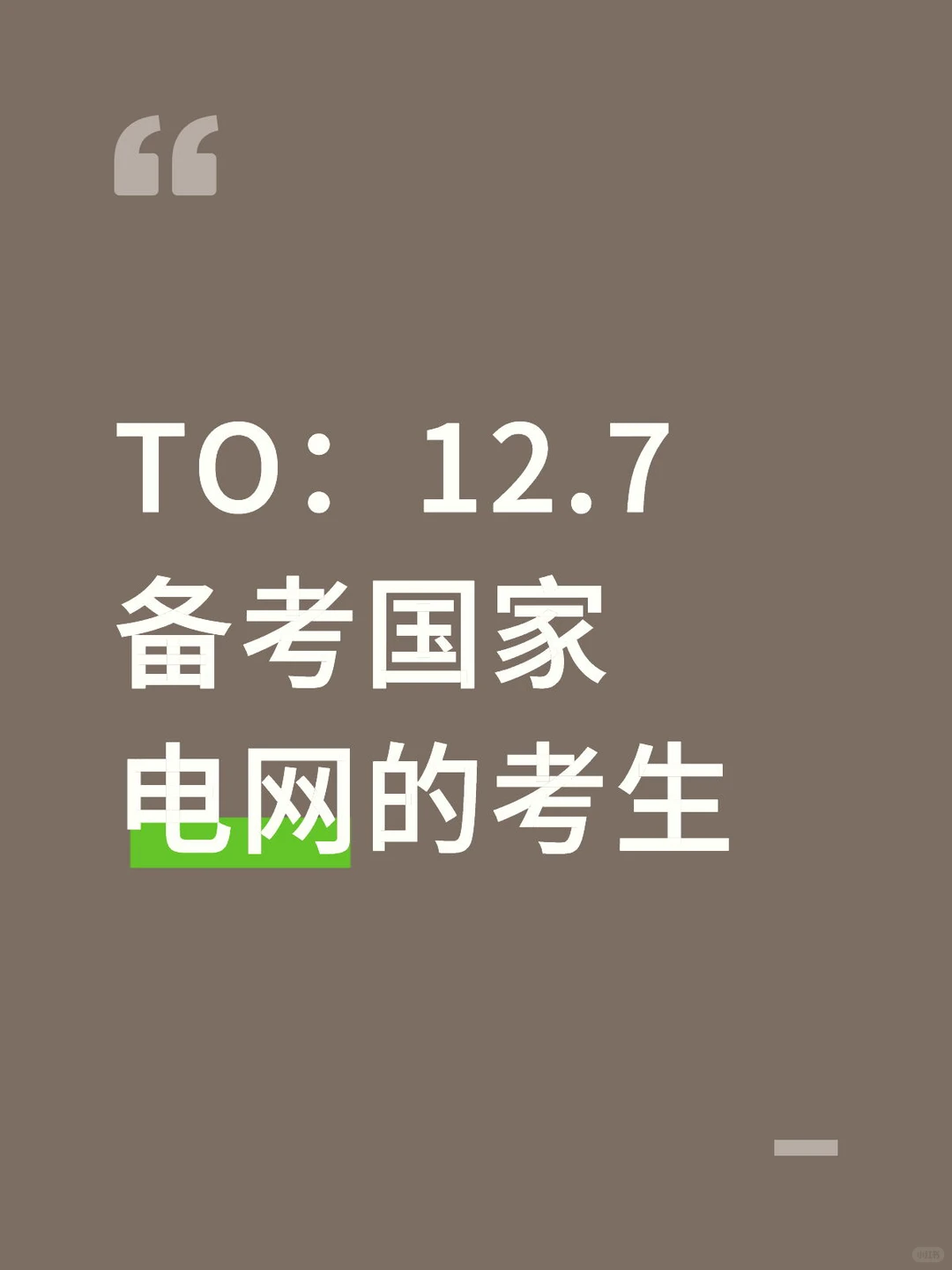 TO：12.7备考国家电网的考生