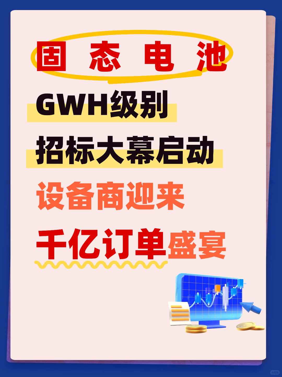 招标大幕启动，设备商迎来千亿订单盛宴