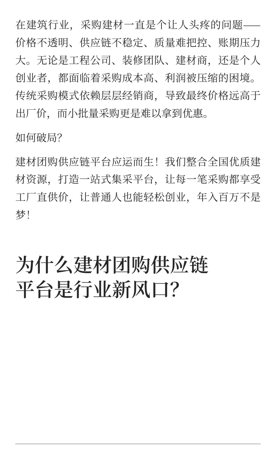 建材团购供应链平台：普通人创业年入百万的