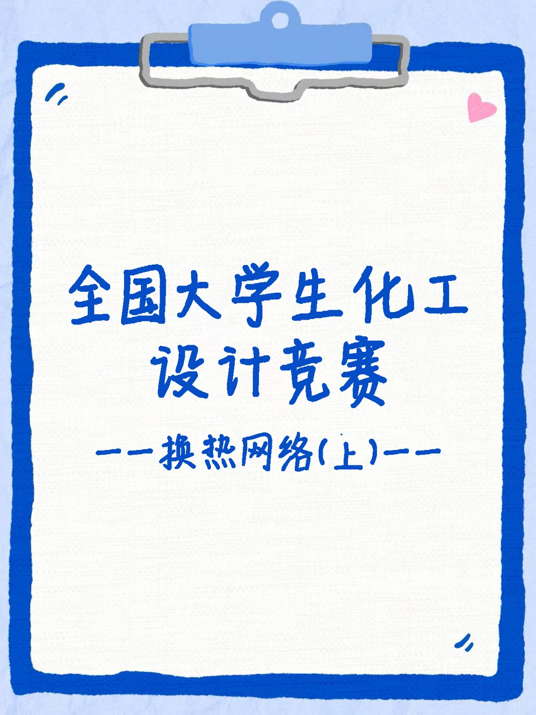 化工设计竞赛换热网络攻略（上）?️