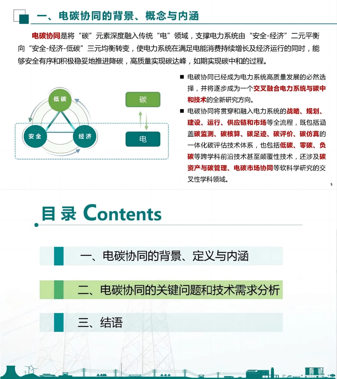 电科院秦晓辉：新型电力系统电碳协同初探