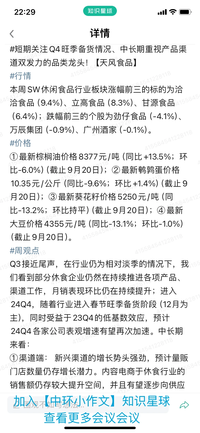 ‼休闲食品周观点