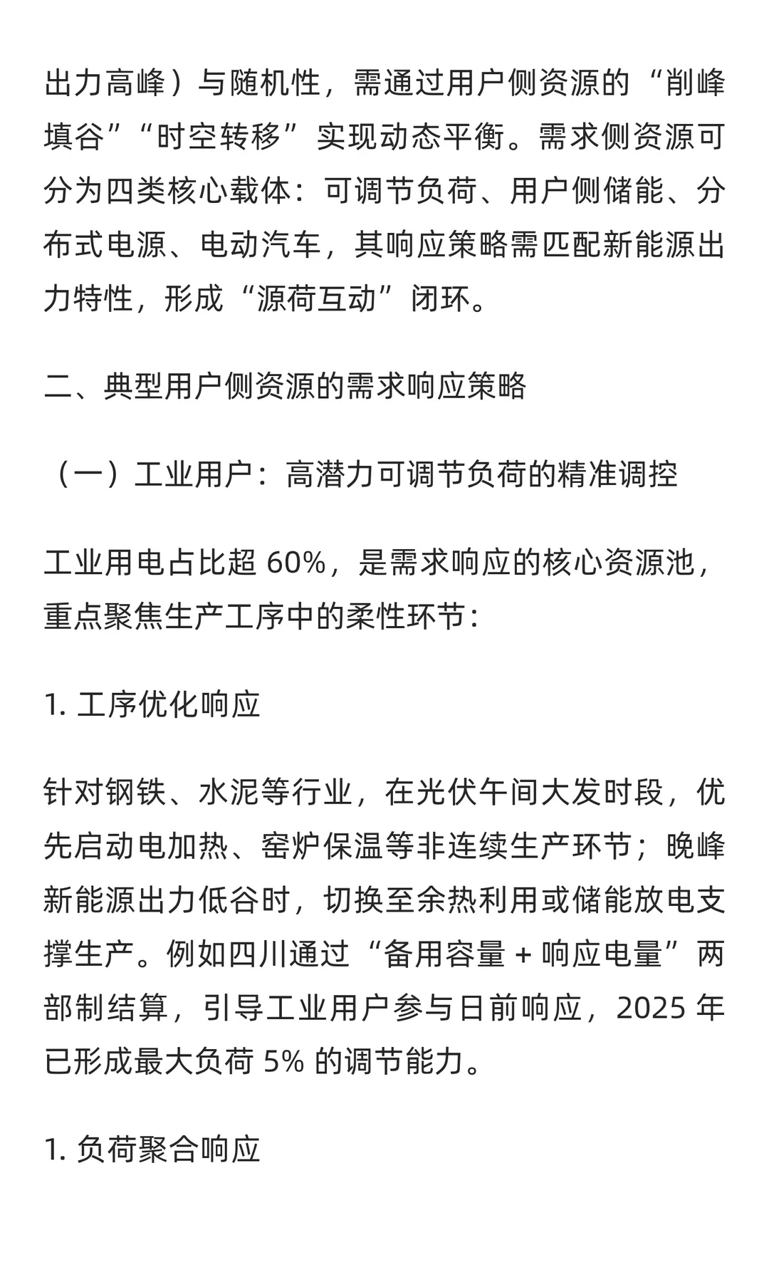 促进可再生能源发电消纳的用户侧典型资源需