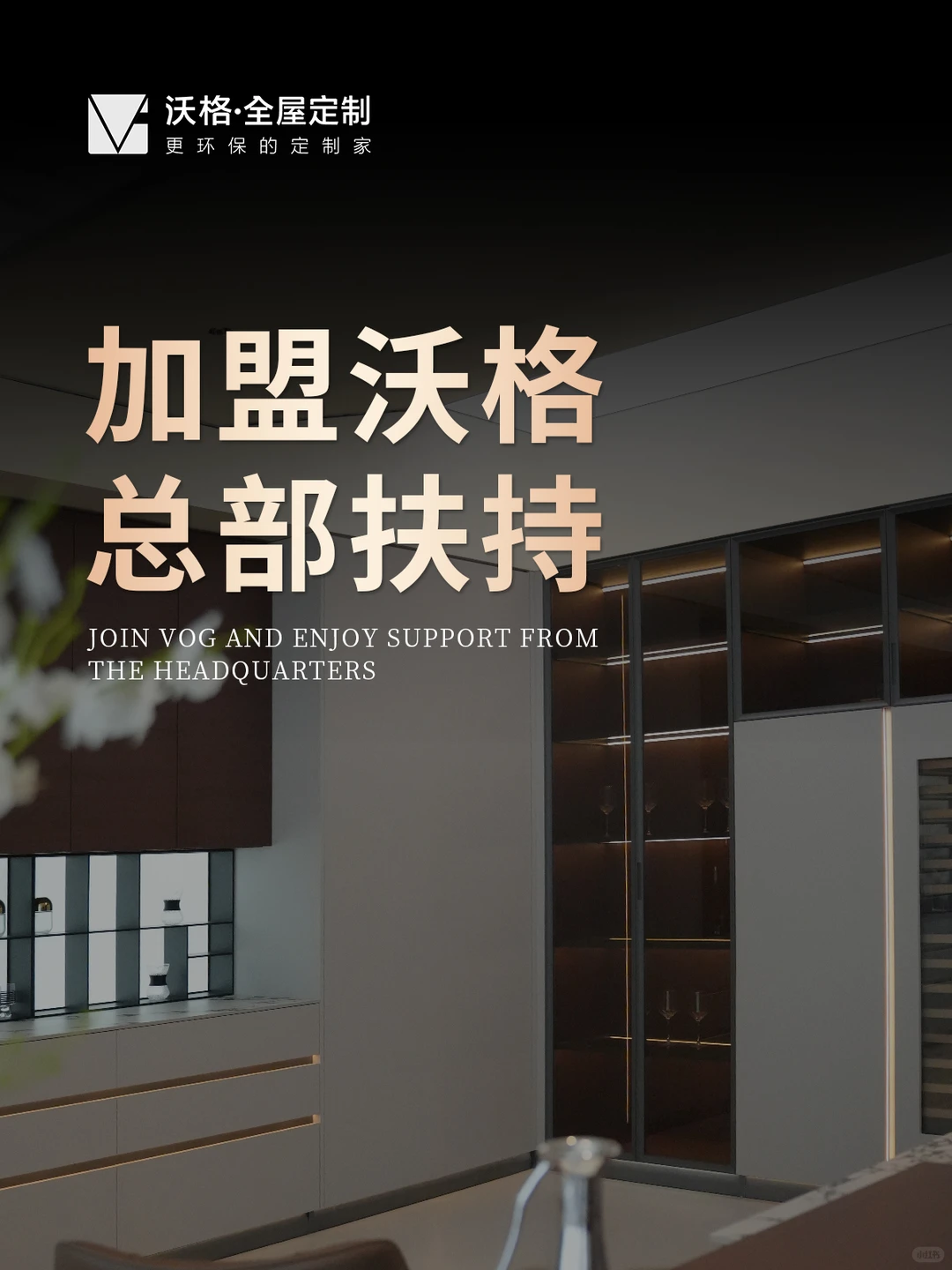 沃格全屋定制招商合伙人计划正式启动！