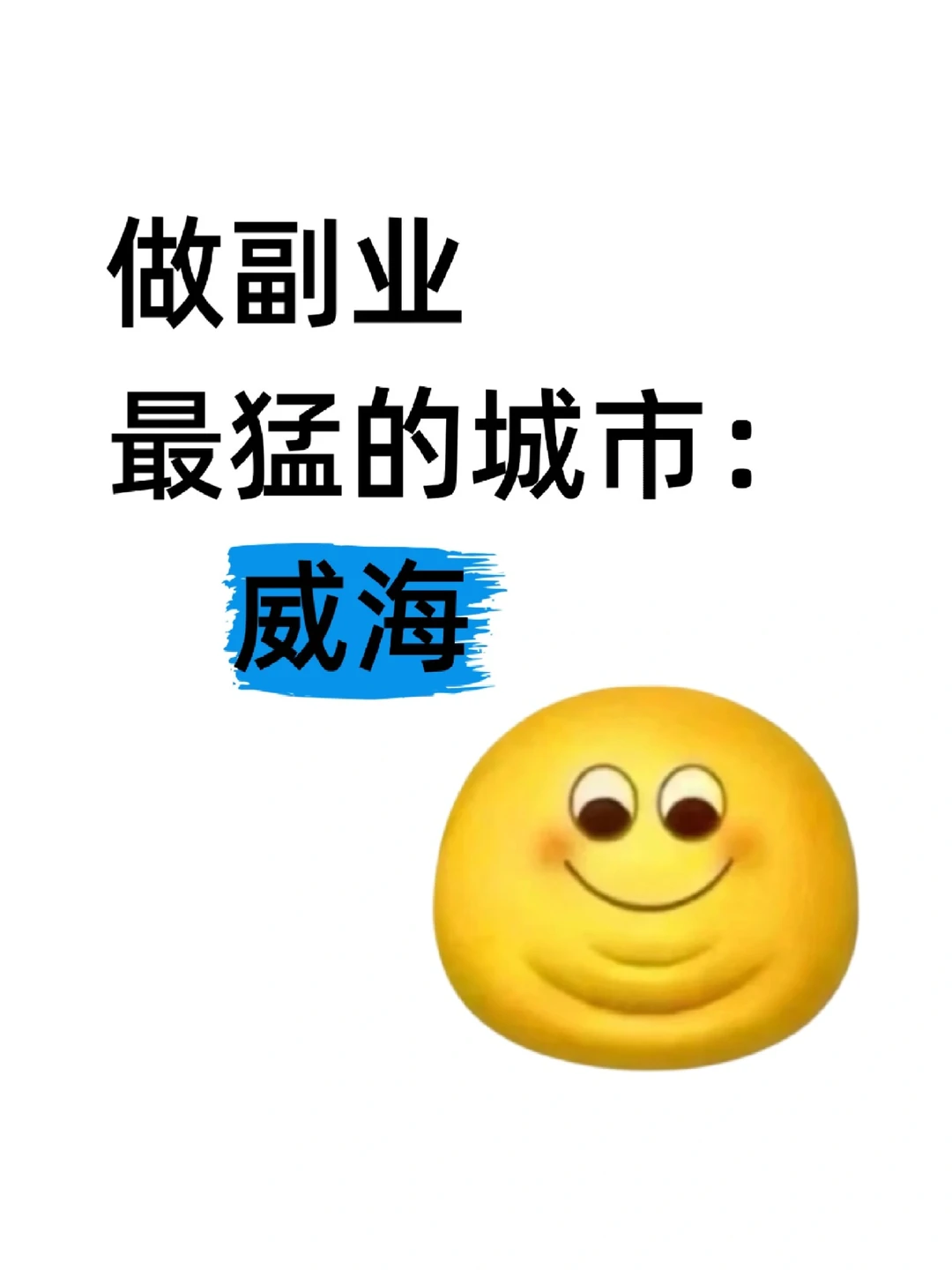 做副业最猛的城市:威海