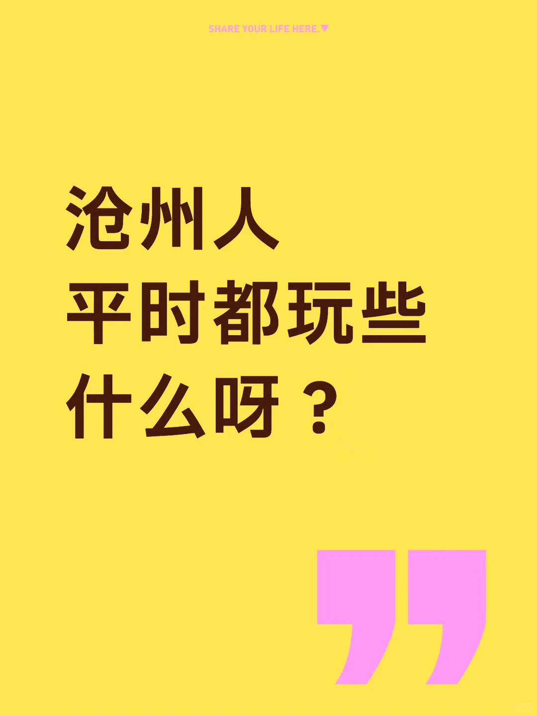 急！沧州本地人平时喜欢玩什么？