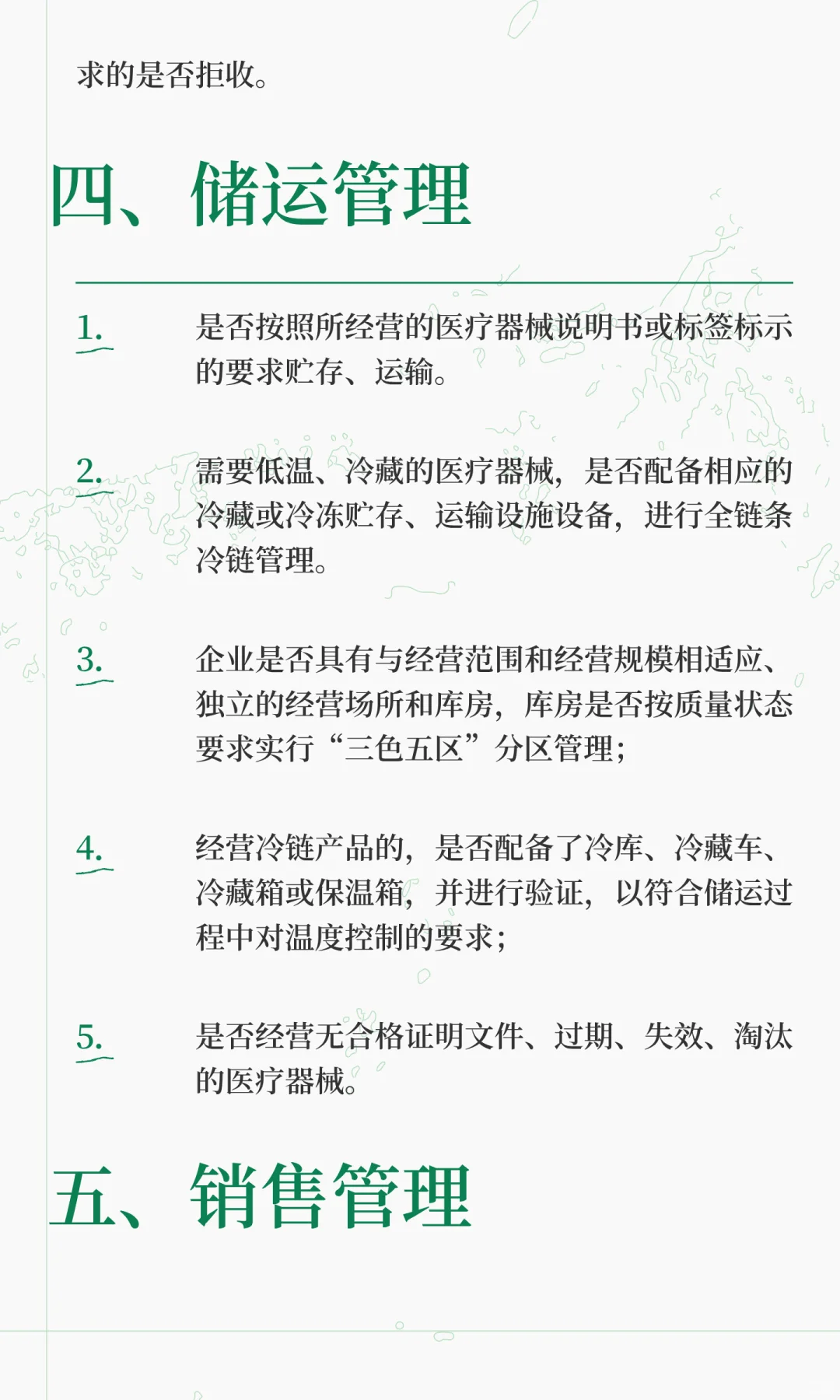 医疗器械经营企业现场检查重点和内容