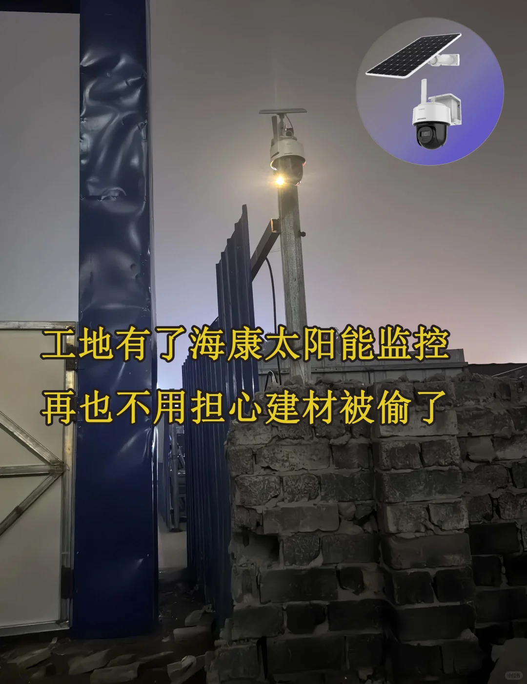 工地安防监控必备 海康太阳能监控