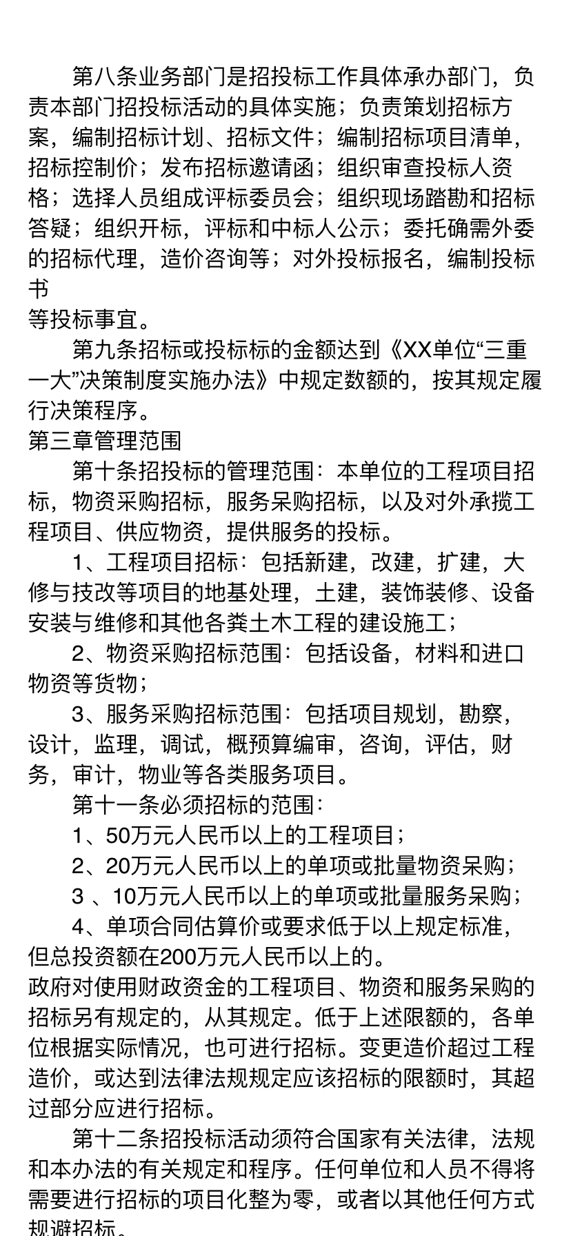 行政事业单位政府采购招标管理办法（暂行）
